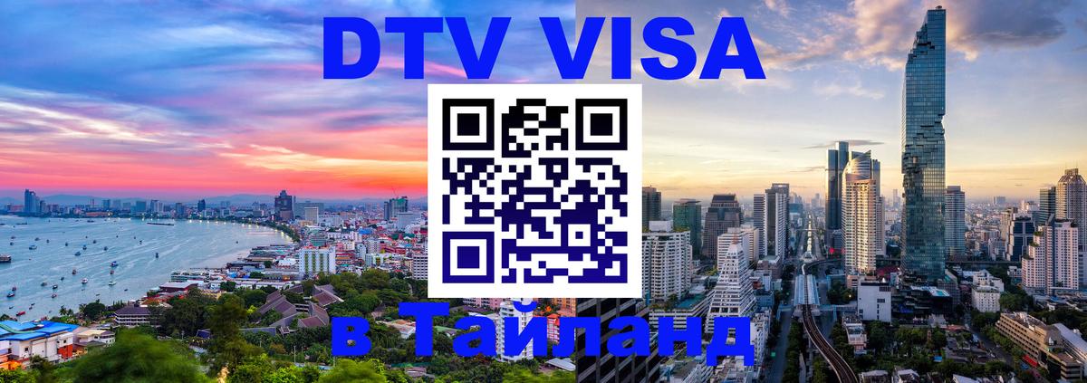 Сколько стоит виза DTV в Тайланд Бийск Сколько стоит виза DTV в Тайланд Бийск