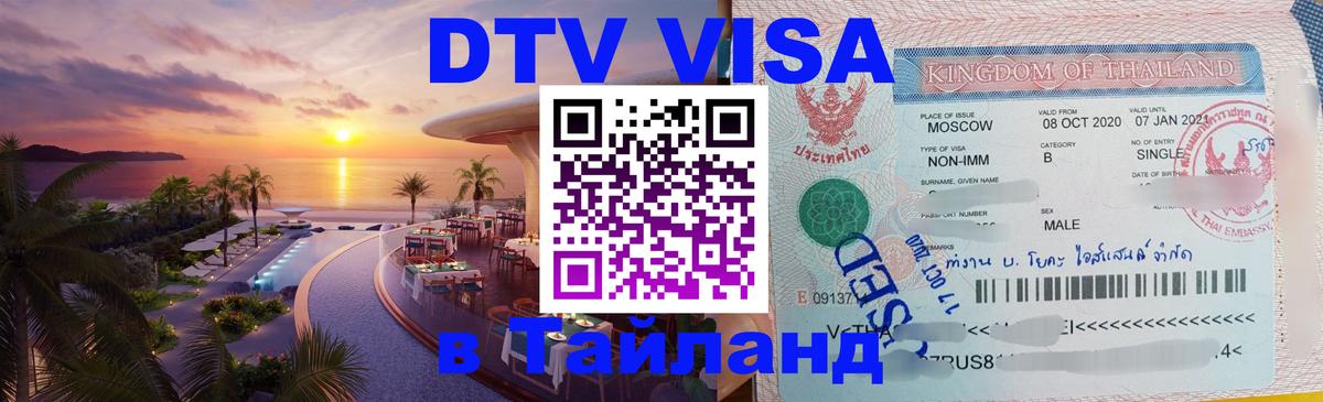 DTV Visa Thailand — прайс и условия, виза без дополнительных документов - Бийск 03.10.2025 DTV Visa Thailand — прайс и условия, виза без дополнительных документов - Бийск 05.10.2025