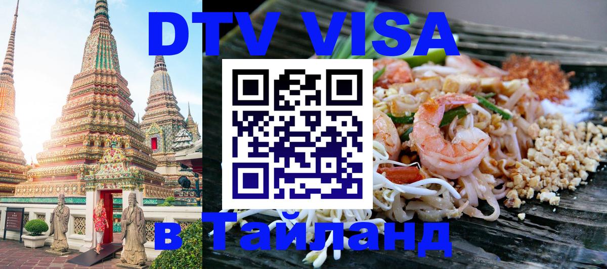 DTV Visa Thailand — прайс и условия, виза без дополнительных документов - 09.01.2026 